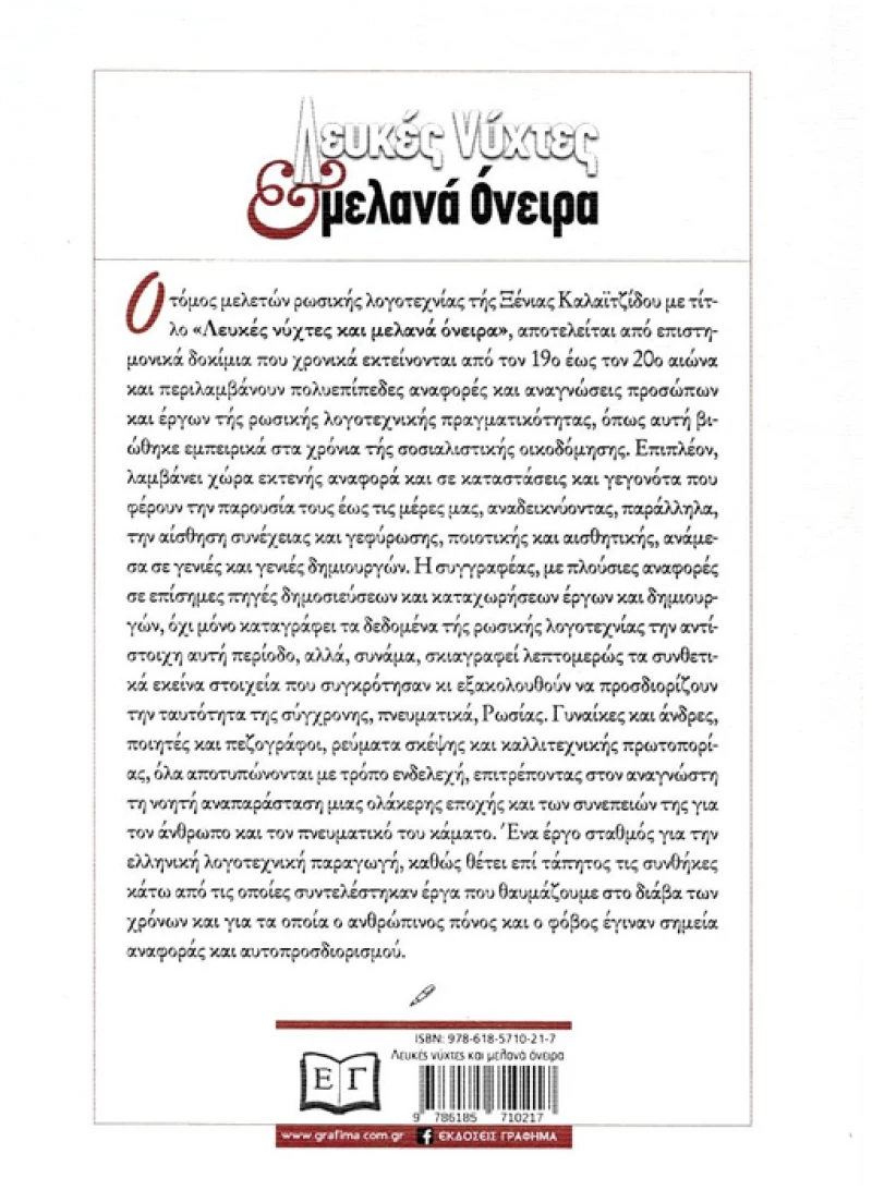 Λευκές νύχτες και μελανά όνειρα
