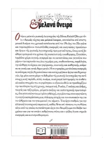 Λευκές νύχτες και μελανά όνειρα