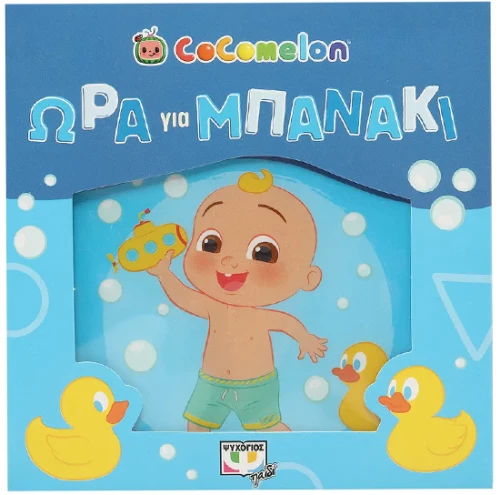 Cocomelon - Ώρα για μπανάκι