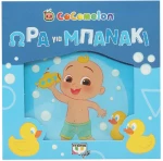 Cocomelon - Ώρα για μπανάκι