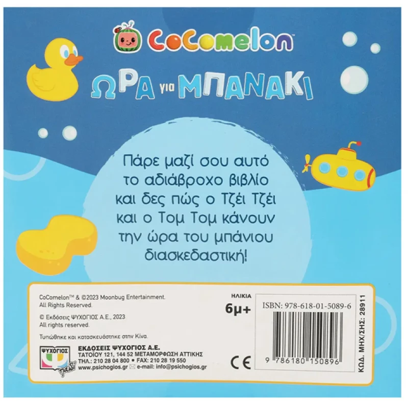 Cocomelon - Ώρα για μπανάκι