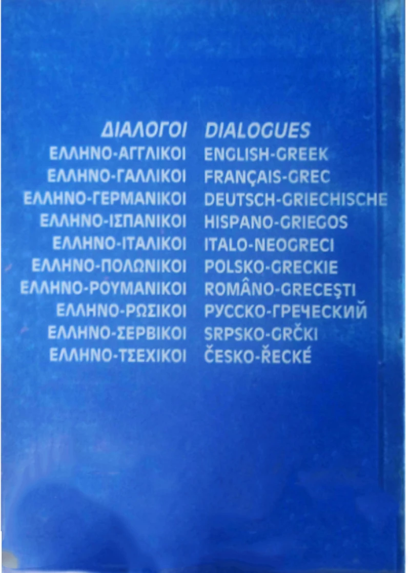 Διάλογοι ξένων γλωσσών. Ελληνο - Πολωνικοί