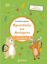 Κρυπτόλεξα και αινίγματα. Α Δημοτικού