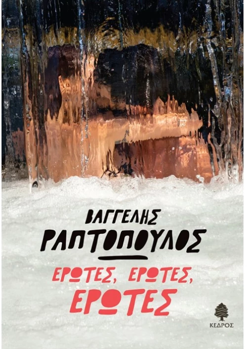 Έρωτες Έρωτες Έρωτες