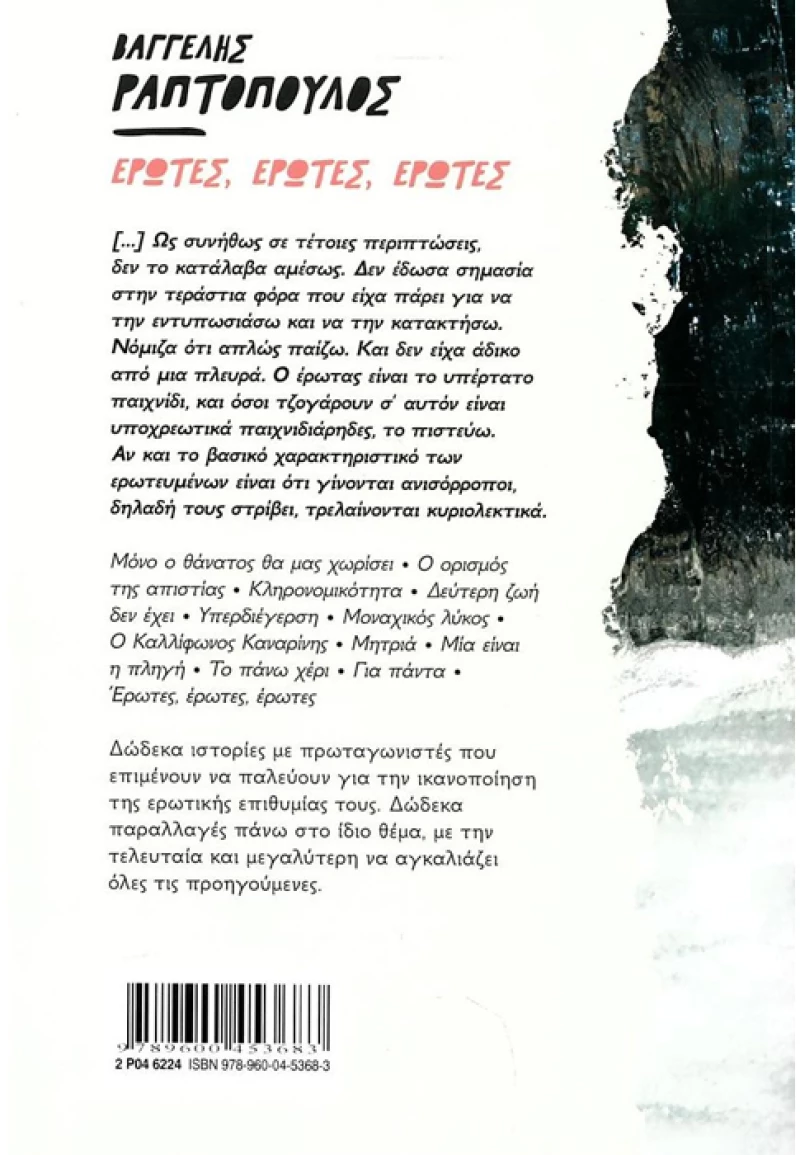 Έρωτες Έρωτες Έρωτες