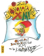 Ο Σερ Ευφυολογάκης Χμ