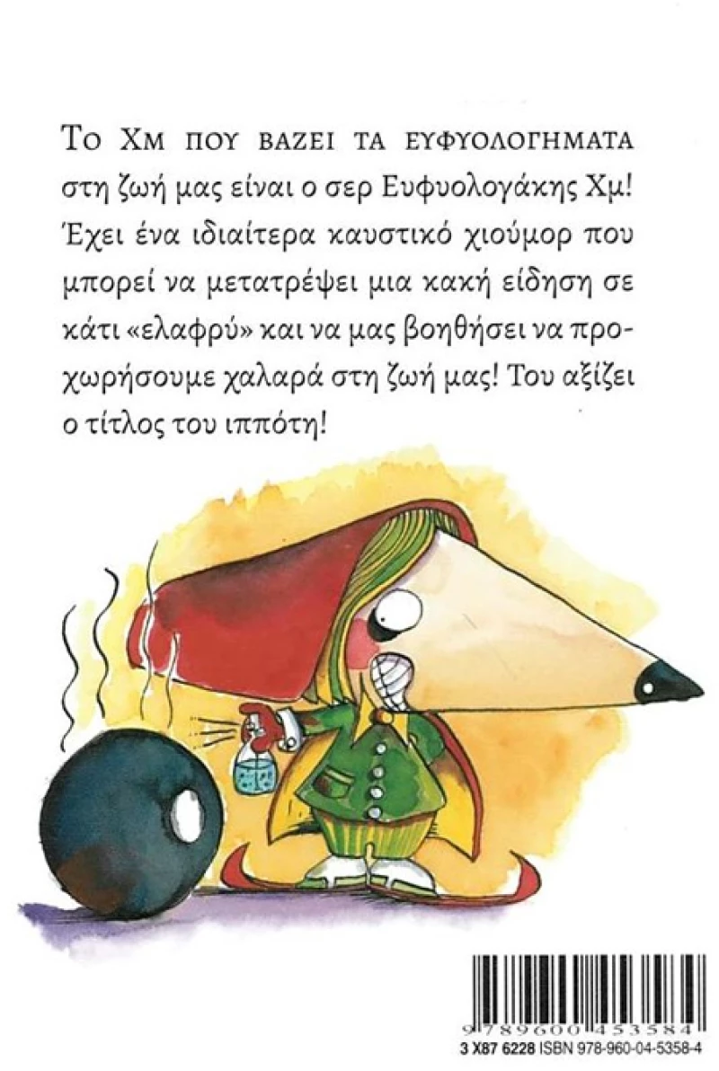 Ο Σερ Ευφυολογάκης Χμ