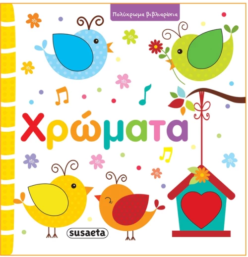 Πολύχρωμα βιβλιαράκια - Χρώματα