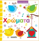 Πολύχρωμα βιβλιαράκια - Χρώματα