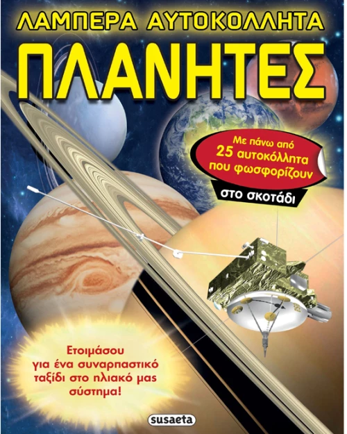 Λαμπερά αυτοκόλλητα -  Πλανήτες
