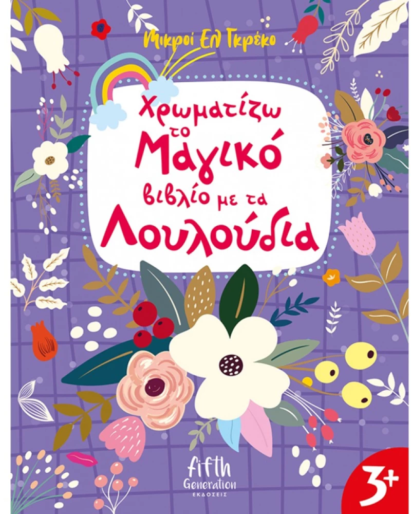 Χρωματίζω το μαγικό βιβλίο με τα λουλούδια
