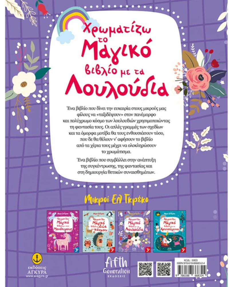 Χρωματίζω το μαγικό βιβλίο με τα λουλούδια