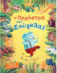 Η ορχήστρα της ζούγκλας