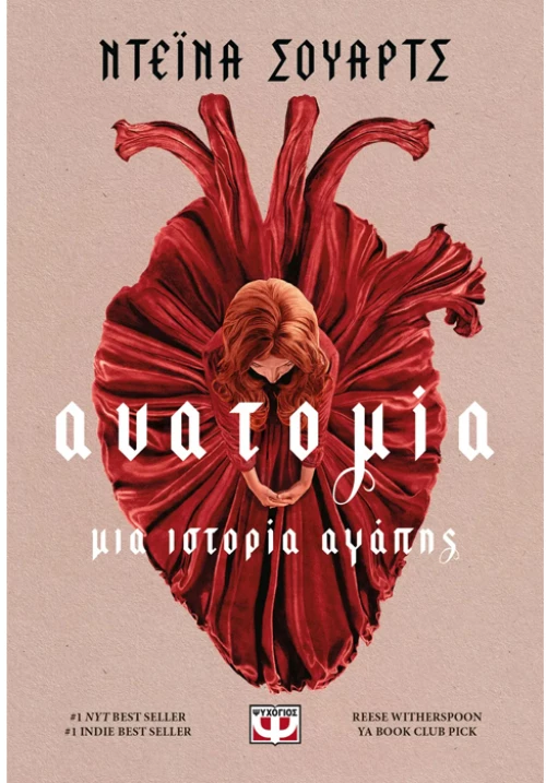 Ανατομία - Μια ιστορία αγάπης