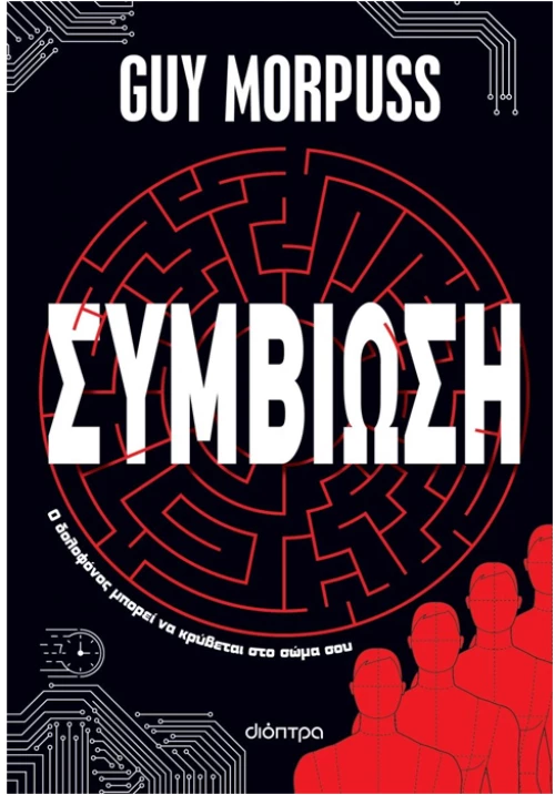 Συμβίωση