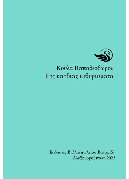Της καρδιάς ψιθυρίσματα