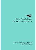 Της καρδιάς ψιθυρίσματα