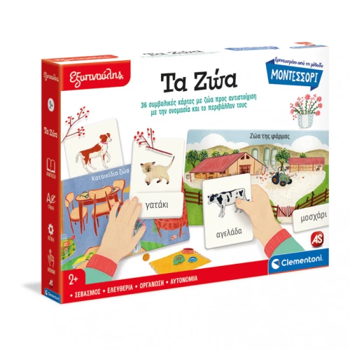 ΕΞΥΠΝΟΥΛΗΣ MONTESSORI ΤΑ ΖΩΑ