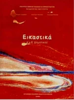 ΕΙΚΑΣΤΙΚΑ Α & Β ΔΗΜΟΤΙΚΟΥ