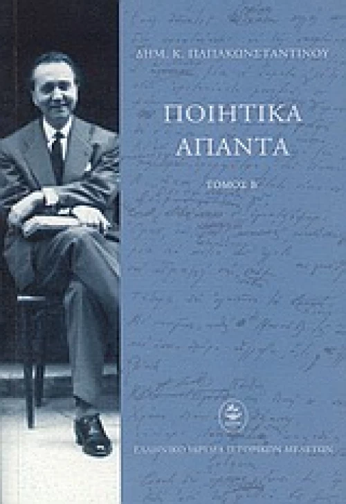 ΠΟΙΗΤΙΚΑ ΑΠΑΝΤΑ ΔΗΜ.Κ.ΠΑΠΑΚΩΝΣΤΑΝΤΙΝΟΥ ΤΟΜΟΣ Β