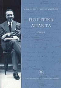 ΠΟΙΗΤΙΚΑ ΑΠΑΝΤΑ ΔΗΜ.Κ.ΠΑΠΑΚΩΝΣΤΑΝΤΙΝΟΥ ΤΟΜΟΣ Β