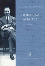 ΠΟΙΗΤΙΚΑ ΑΠΑΝΤΑ ΔΗΜ.Κ.ΠΑΠΑΚΩΝΣΤΑΝΤΙΝΟΥ ΤΟΜΟΣ Β