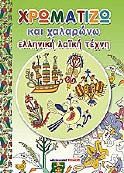 ΧΡΩΜΑΤΙΖΩ ΧΑΛΑΡΩΝΩ –ΕΛΛΗΝΙΚΗ ΛΑΪΚΗ ΤΕΧΝΗ
