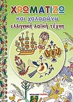 ΧΡΩΜΑΤΙΖΩ ΧΑΛΑΡΩΝΩ –ΕΛΛΗΝΙΚΗ ΛΑΪΚΗ ΤΕΧΝΗ