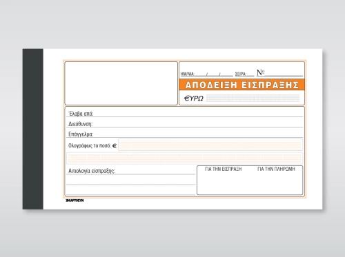 ΑΠΟΔΕΙΞΗ ΕΙΣΠΡΑΞΗΣ (229) 50Χ3 10Χ19