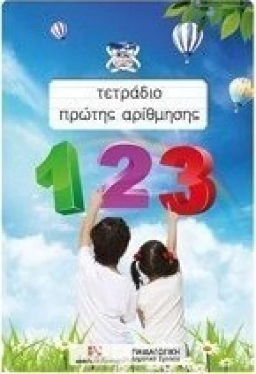 Τετράδιο πρώτης αρίθμησης