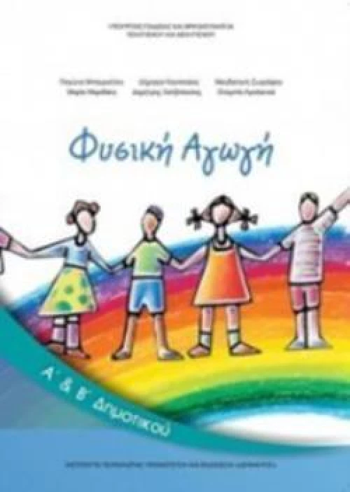 ΦΥΣΙΚΗ ΑΓΩΓΗ Α & Β ΔΗΜΟΤΙΚΟΥ
