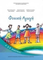 ΦΥΣΙΚΗ ΑΓΩΓΗ Α & Β ΔΗΜΟΤΙΚΟΥ