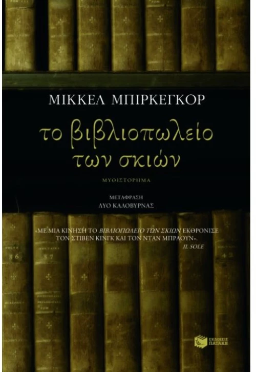 Το βιβλιοπωλείο των σκιών