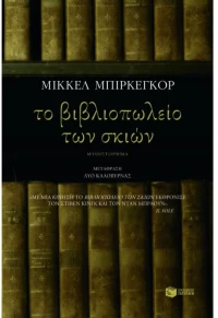 Το βιβλιοπωλείο των σκιών