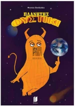 ΠΛΑΝΗΤΗΣ ΦΥΣΤΙΚΙ