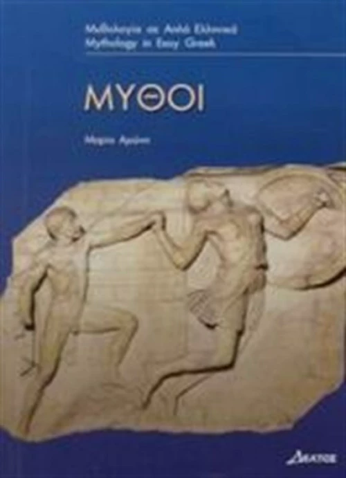 Μύθοι. Επίπεδο 3