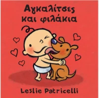 ΑΓΚΑΛΙΤΣΕΣ ΚΑΙ ΦΙΛΑΚΙΑ (BOARD BOOK)