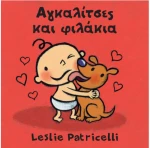 ΑΓΚΑΛΙΤΣΕΣ ΚΑΙ ΦΙΛΑΚΙΑ (BOARD BOOK)