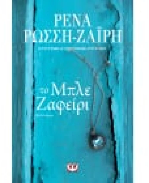 Το Μπλε Ζαφείρι|Ρένα Ρώσση Ζαϊρη