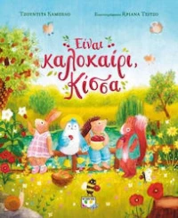 Είναι Καλοκαίρι , Κίσσα|τζουντίτα Καμπέλο