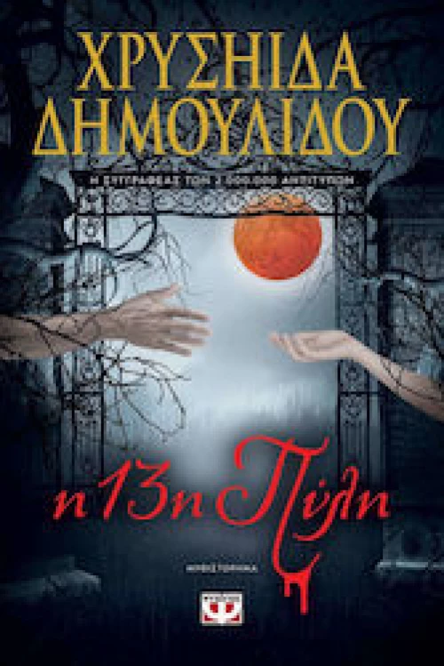 Η 13Η Πύλη|Χρυσιήδα Δημουλίδου