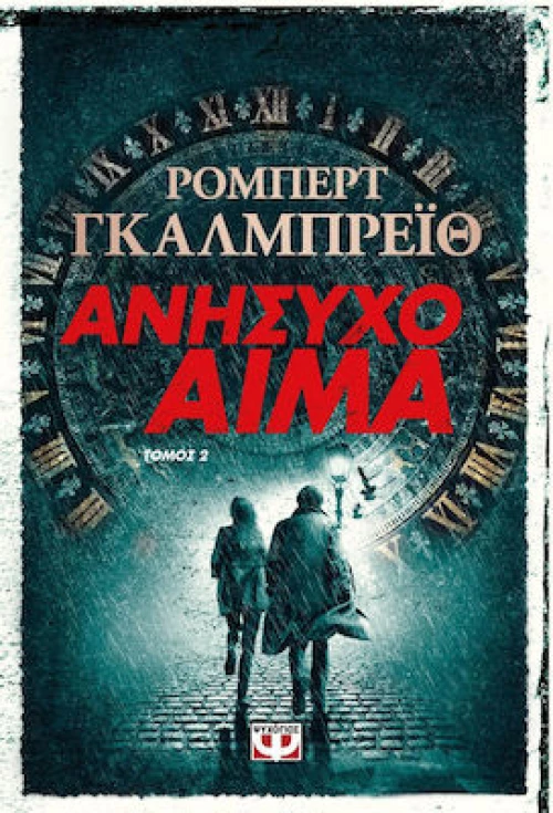 Ανήσυχο Αίμα Τ . 2|Ρόμπερτ Γκαλμπρέϊθ
