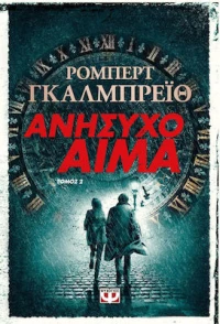 Ανήσυχο Αίμα Τ . 2|Ρόμπερτ Γκαλμπρέϊθ