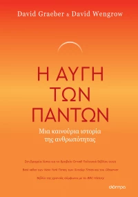 Η Αυγή Των Πάντων - Μια Καινούρια Ιστορία Της Ανθρωπότητας|David Graeber, David Wengrow