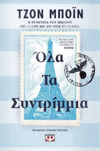 Όλα Τα Συντρίμμια|Τζον Μπόϊν