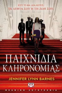Παιχνίδια Κληρονομιάς|Jennifer Lynn Barnes