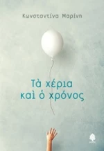 Τα χέρια και ο χρόνος
