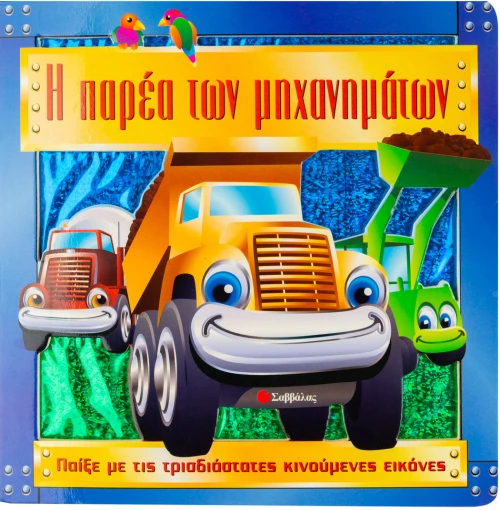 Η παρέα των μηχανημάτων
