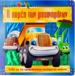 Η παρέα των μηχανημάτων