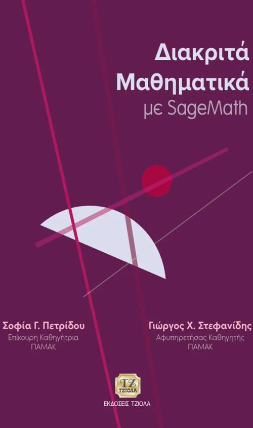 Διακριτά μαθηματικά με SageMath